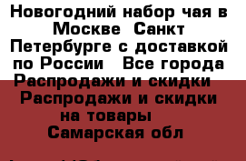 Новогодний набор чая в Москве, Санкт-Петербурге с доставкой по России - Все города Распродажи и скидки » Распродажи и скидки на товары   . Самарская обл.